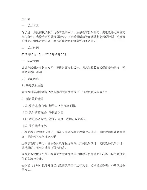 制定教研计划活动记录(3篇)