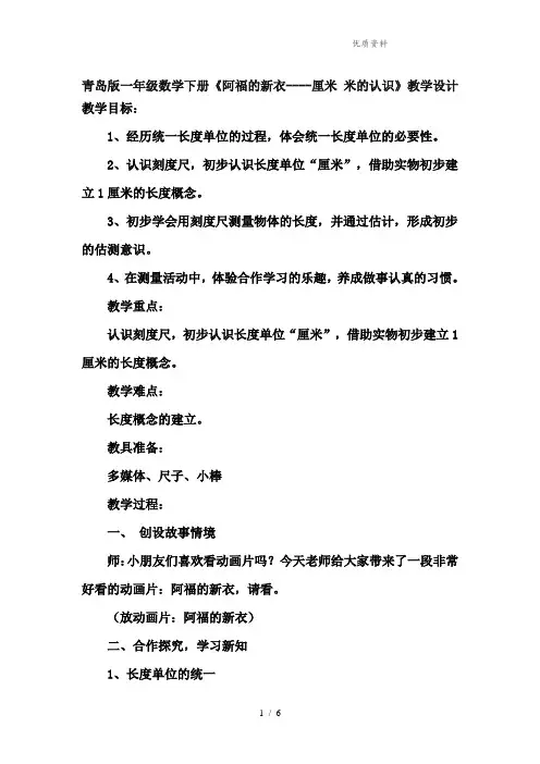 青岛版一年级数学下册《阿福的新衣----厘米 米的认识》优秀教学设计