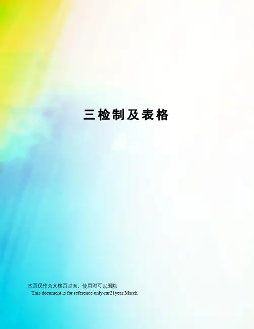 三检制及表格