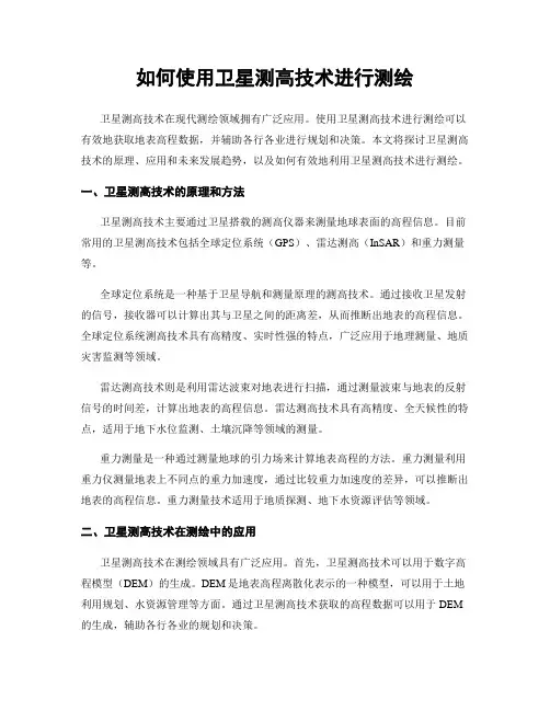如何使用卫星测高技术进行测绘
