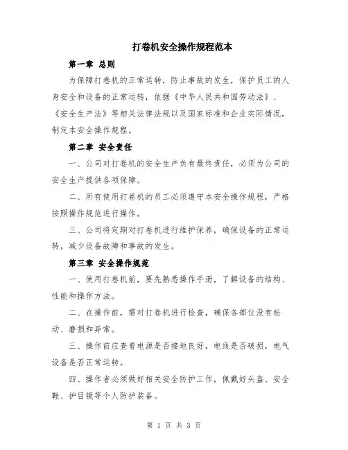打卷机安全操作规程范本