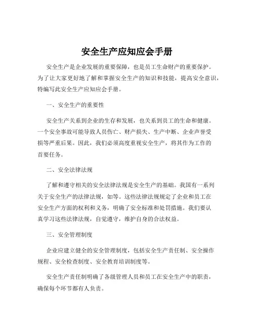安全生产应知应会手册