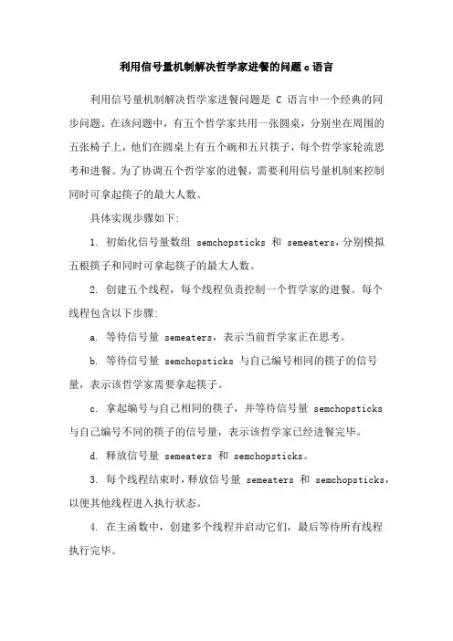 利用信号量机制解决哲学家进餐的问题c语言