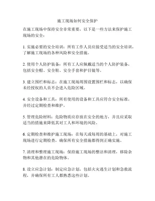 施工现场如何安全保护
