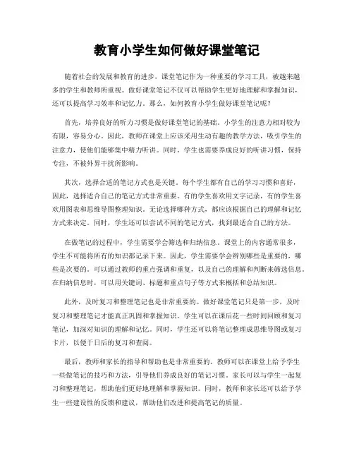 教育小学生如何做好课堂笔记