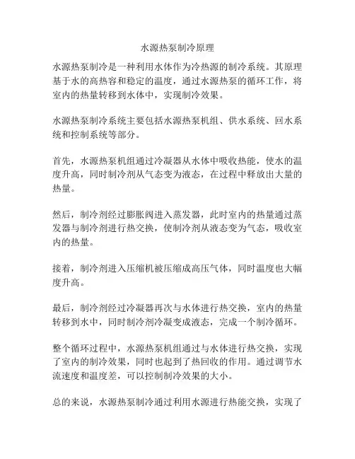 水源热泵制冷原理