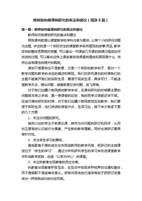 教师如何做课例研究的看法和建议（精选5篇）