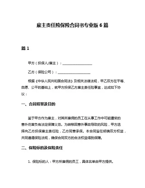 雇主责任险保险合同书专业版6篇