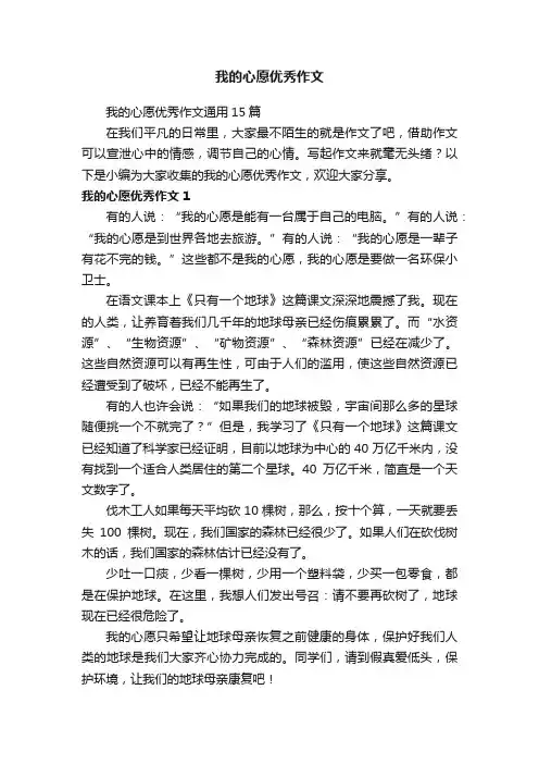 我的心愿优秀作文通用15篇