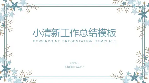 简约小清新工作汇报总结模板