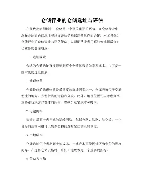 仓储行业的仓储选址与评估
