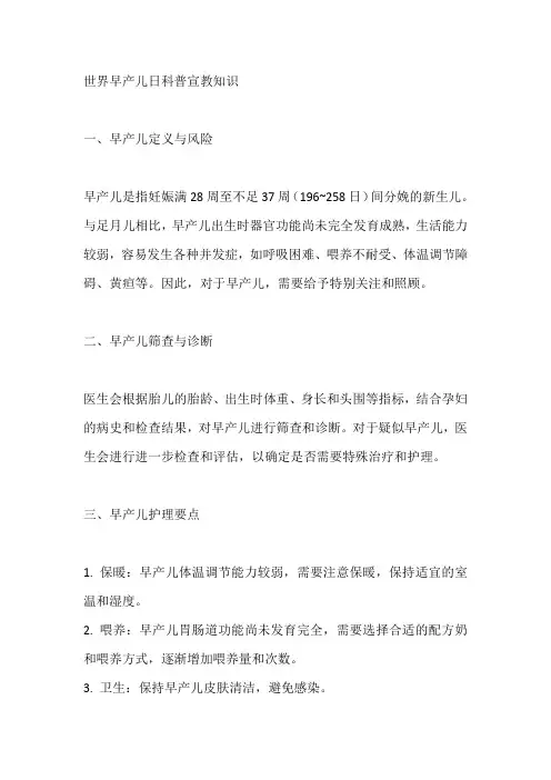 世界早产儿日科普宣教知识