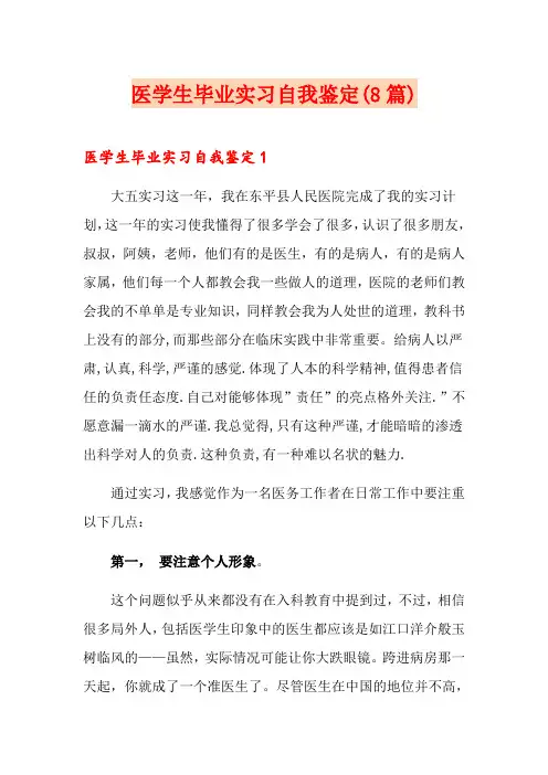 医学生毕业实习自我鉴定(8篇)