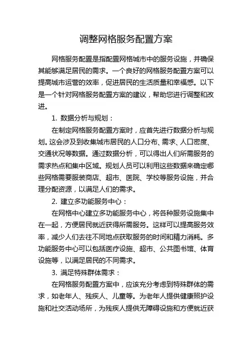 调整网格服务配置方案