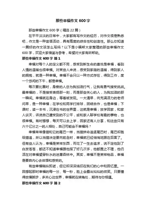 那些幸福作文600字（精选22篇）