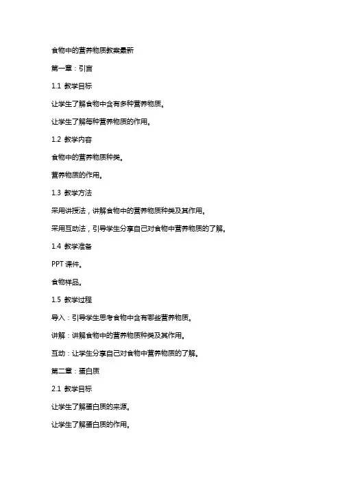 食物中的营养物质教案