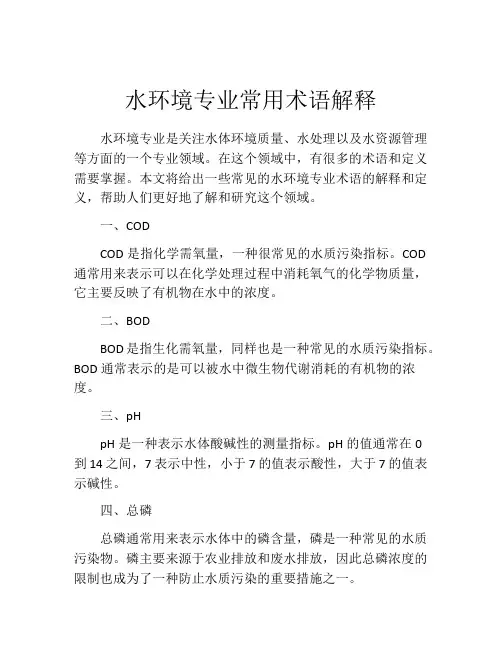 水环境专业常用术语解释