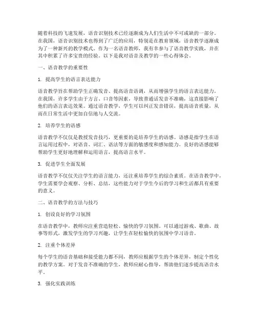 语音及教学总结心得体会
