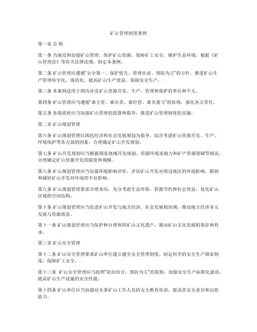 矿山管理制度条例