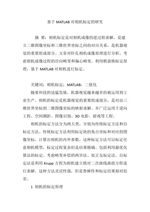 基于MATLAB对相机标定的研究