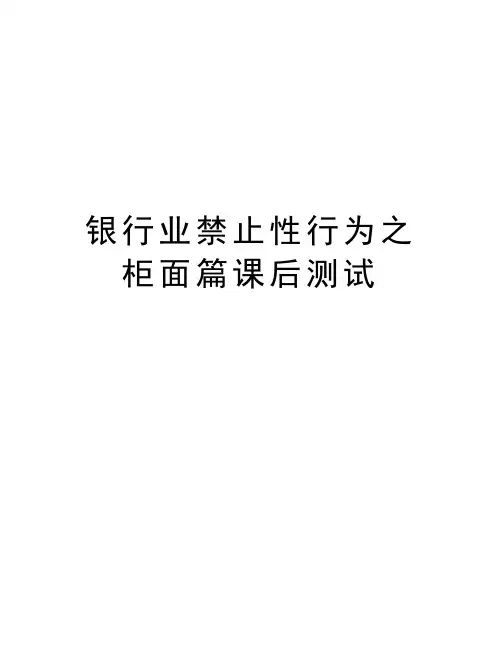银行业禁止性行为之柜面篇课后测试知识讲解