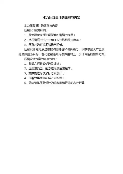 水力压裂设计的原则与内容