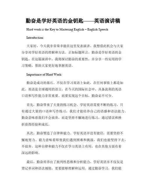 勤奋是学好英语的金钥匙——英语演讲稿