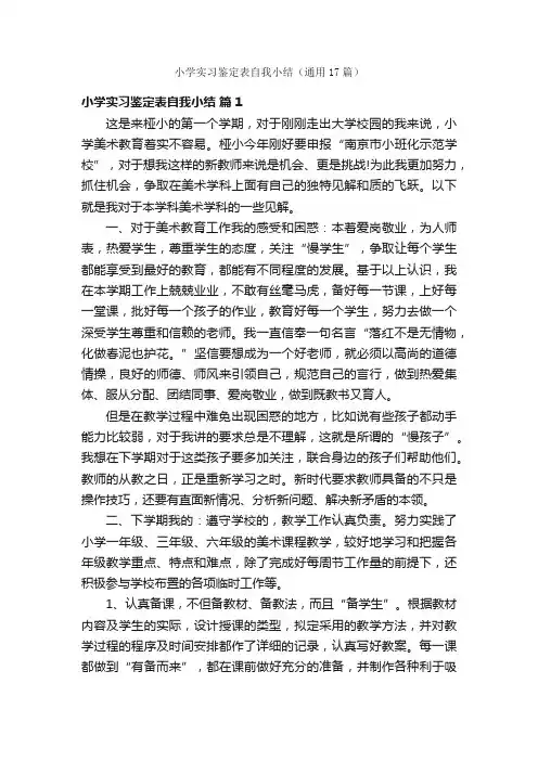 小学实习鉴定表自我小结（通用17篇）