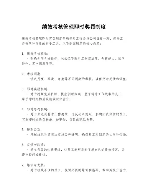 绩效考核管理即时奖罚制度