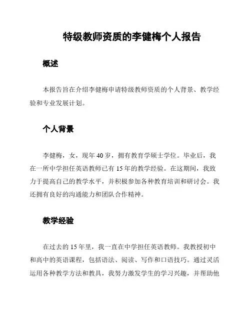 特级教师资质的李健梅个人报告