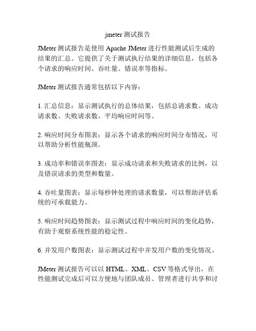jmeter测试报告