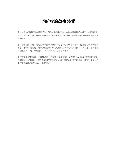 李时珍的故事感受