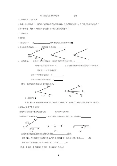 角与角的大小比较导学案(赵辉)