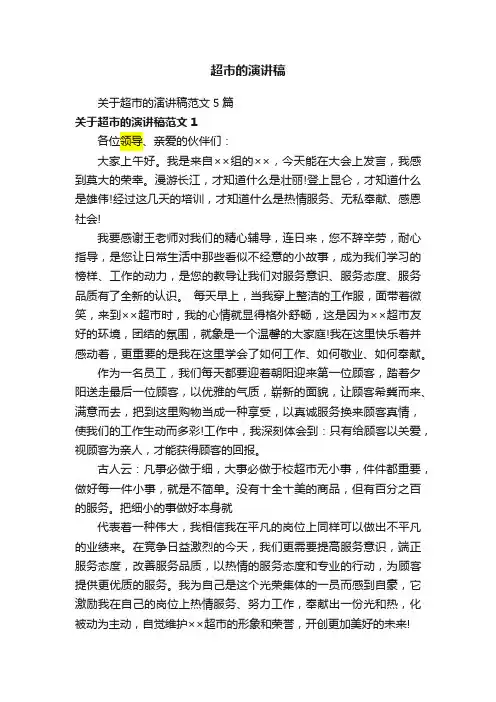 超市的演讲稿