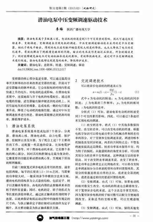 潜油电泵中压变频调速驱动技术