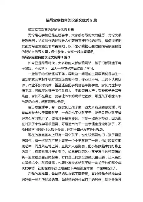 描写家庭教育的议论文优秀5篇