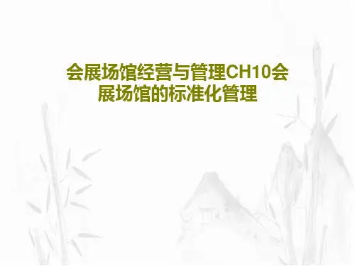 会展场馆经营与管理CH10会展场馆的标准化管理PPT文档22页