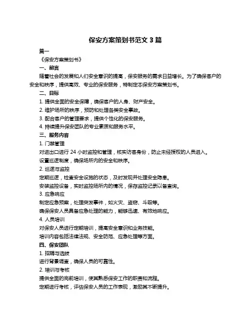 保安方案策划书范文3篇