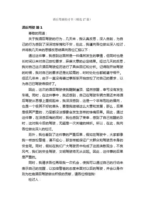 酒后驾驶检讨书（精选17篇）