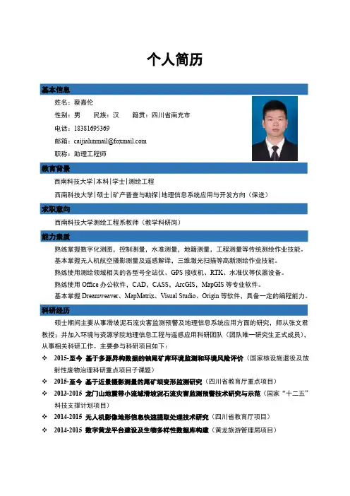 蔡嘉伦简历——西南科技大学
