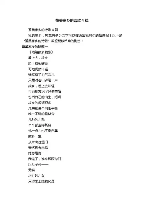 赞美家乡的诗歌4篇