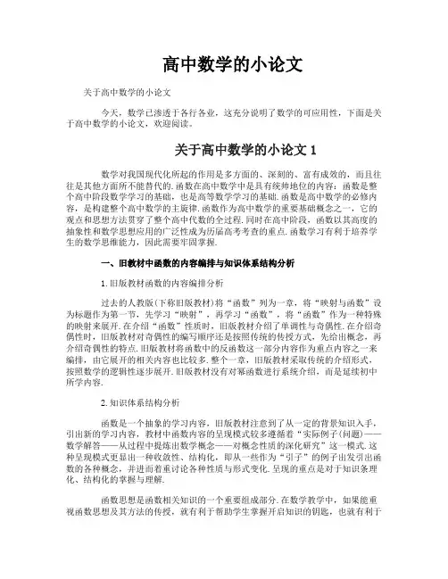 高中数学的小论文