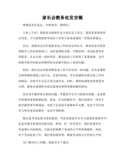 家长会教务处发言稿