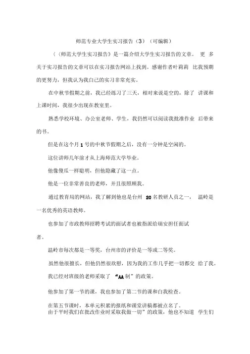 师范专业大学生实习报告