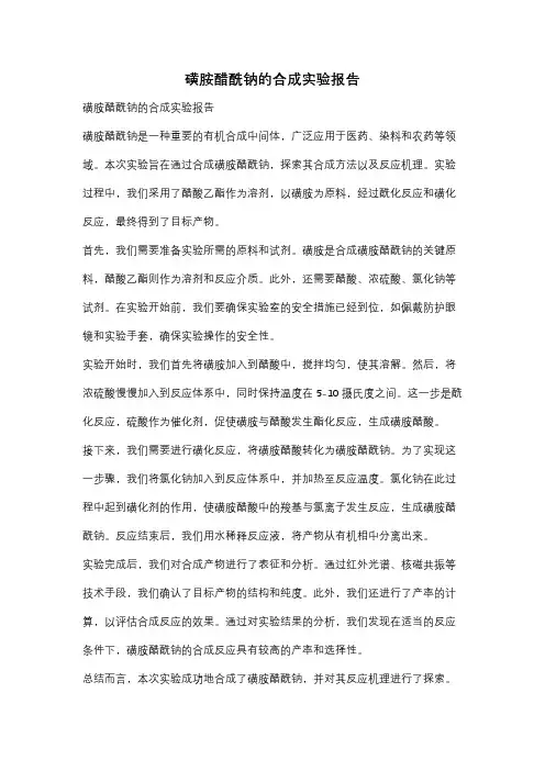 磺胺醋酰钠的合成实验报告