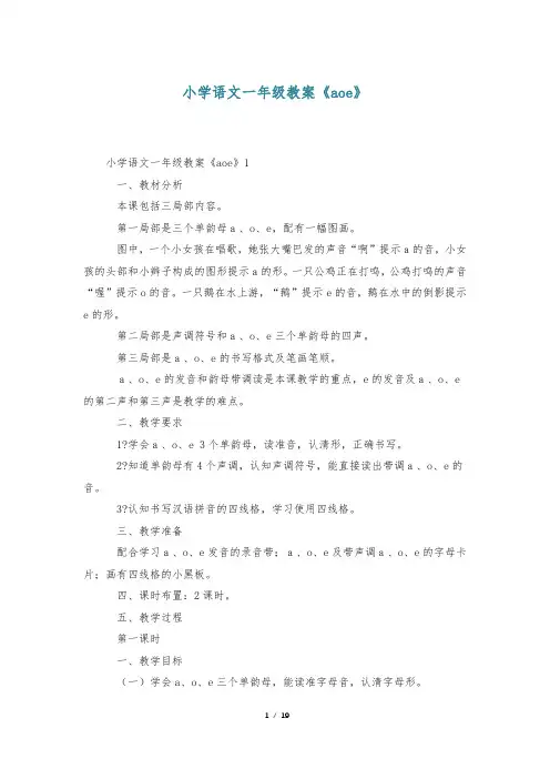 小学语文一年级教案《aoe》