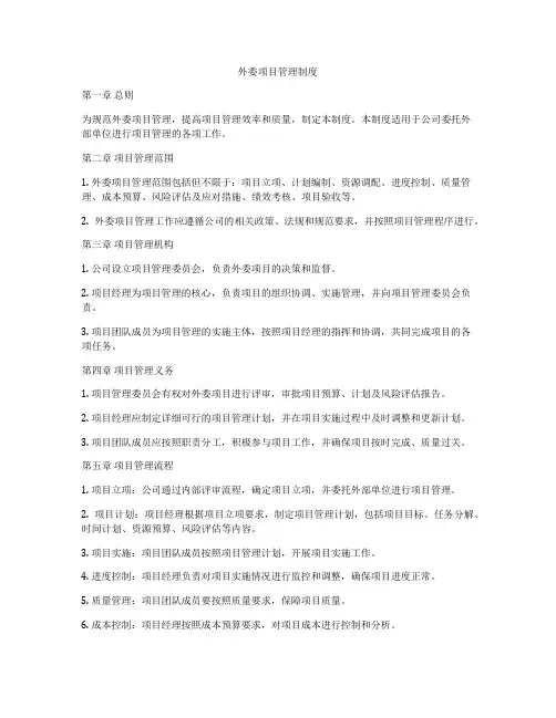 外委项目管理制度