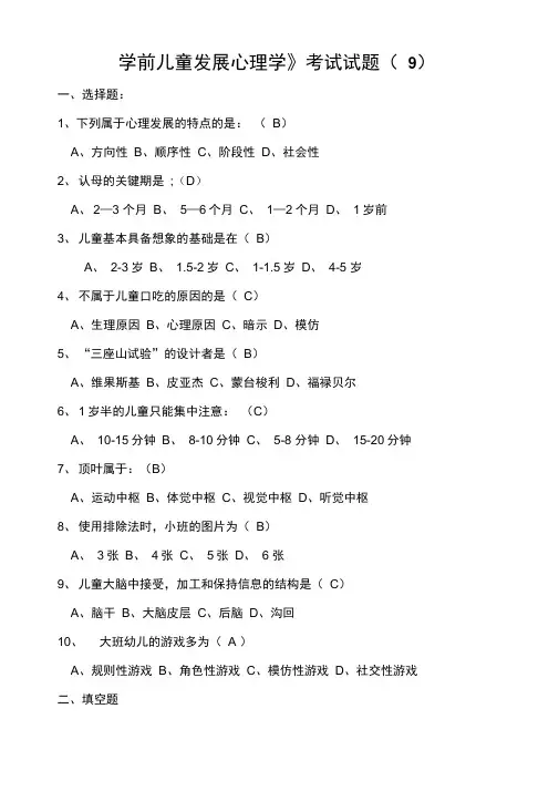 学前儿童发展心理学考试试题(9)