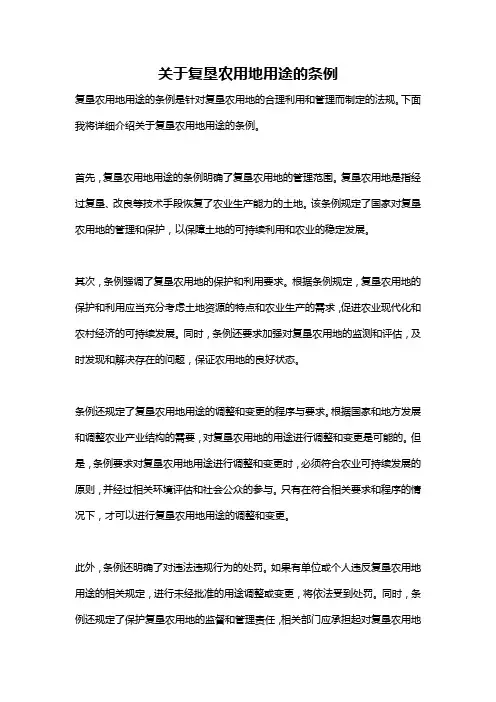 关于复垦农用地用途的条例