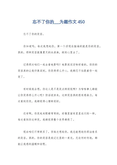 忘不了你的___为题作文450